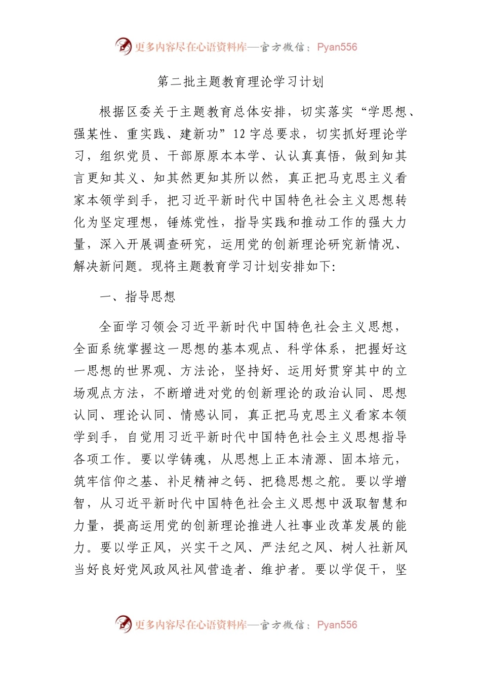第二批主题教育理论学习计划2900字√.docx_第1页