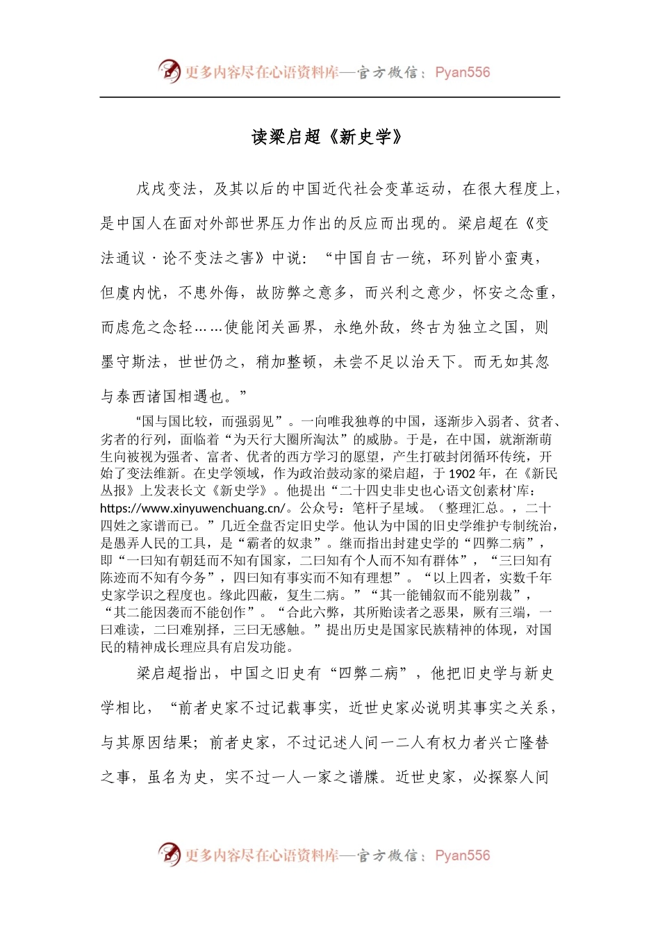 读梁启超《新史学》.docx_第1页