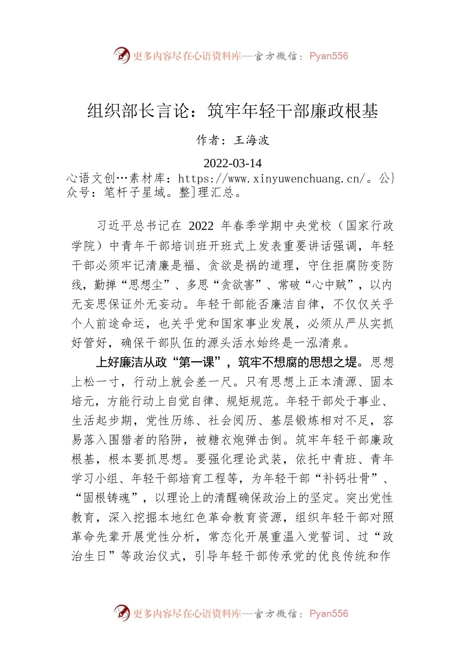 组织部长言论：筑牢年轻干部廉政根基（20220314）.docx_第1页