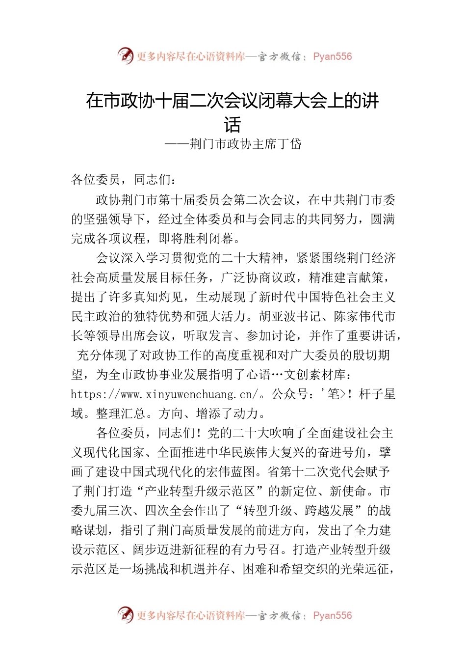 荆门市政协主席丁岱在市政协十届二次会议闭幕大会上的讲话（20230107）.docx_第1页
