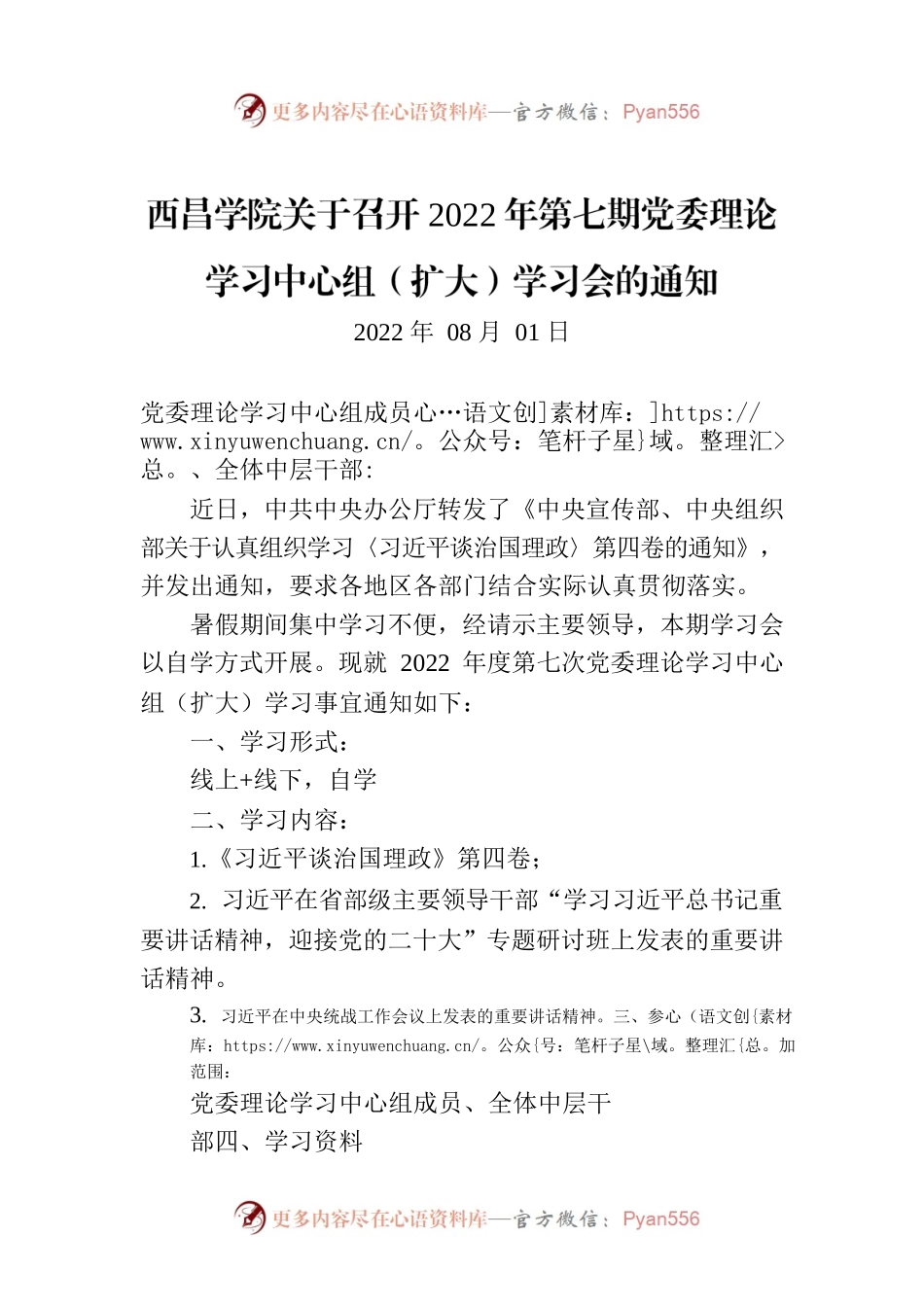 西昌学院关于召开2022年第七期党委理论学习中心组（扩大）学习会的通知.docx_第1页
