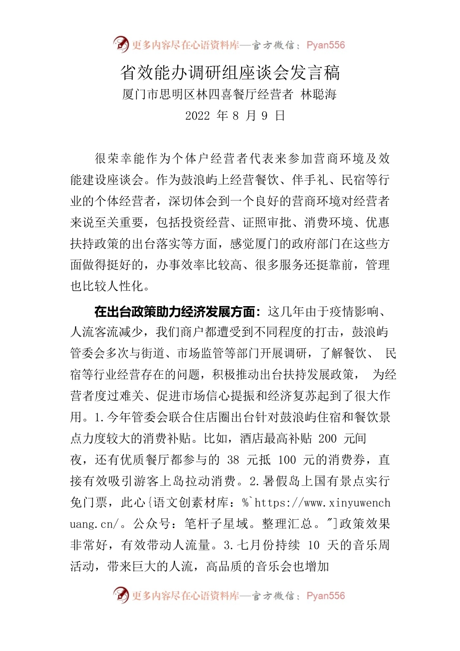 调研组座谈会发言稿（林四喜餐厅）20220809.docx_第1页