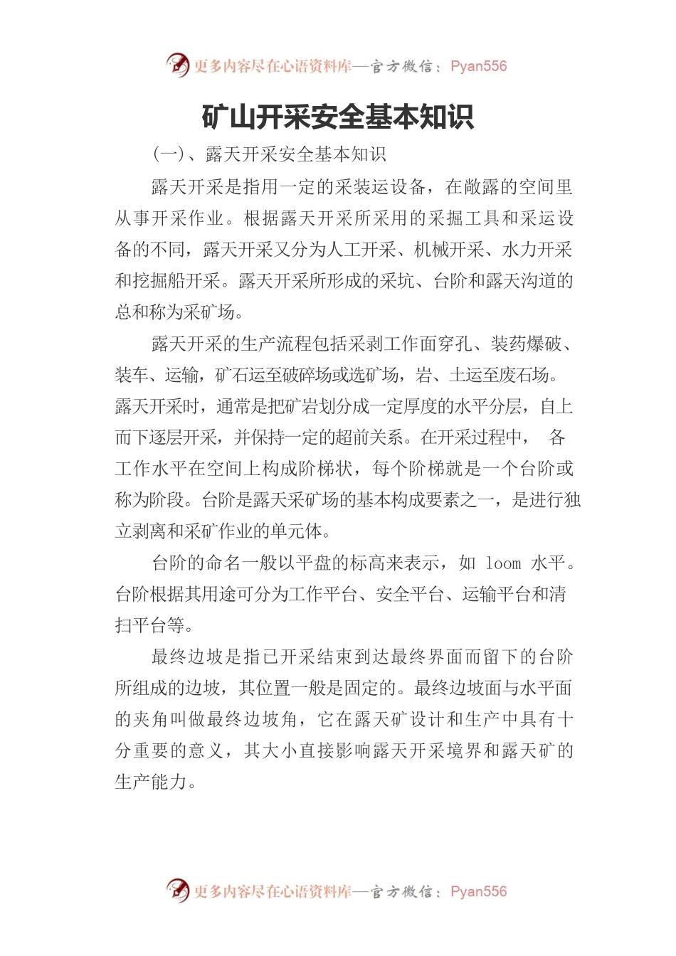 矿山开采安全基本知识.docx_第1页