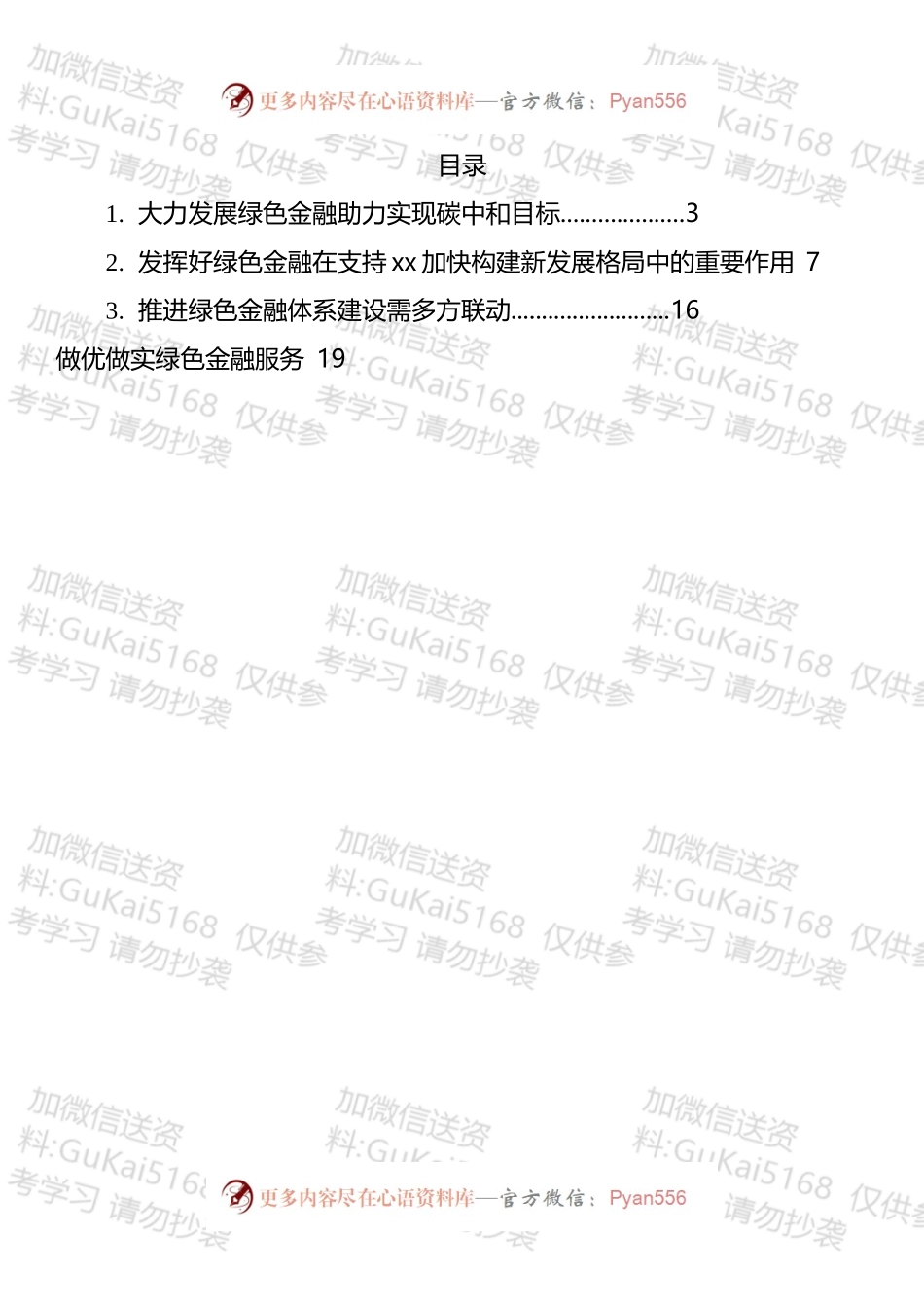 绿色金融主题发言汇编.docx_第1页
