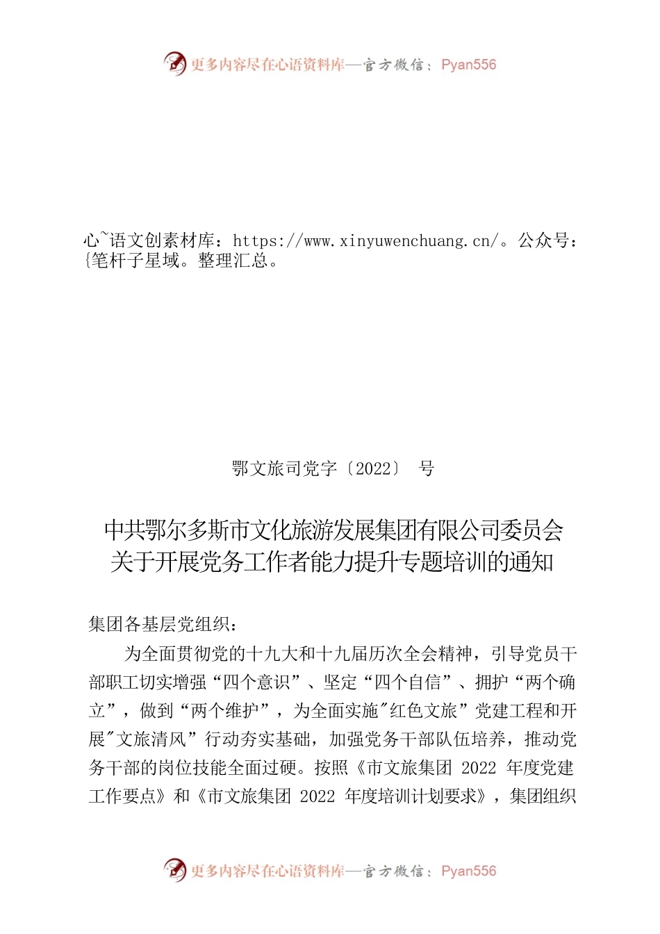 鄂文旅司党发〔2022〕 号关于开展党务工作者专题培训的通知.docx_第1页