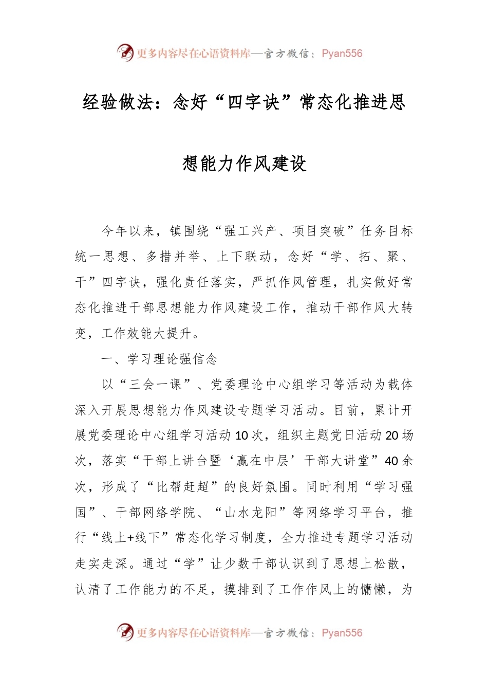 经验做法：念好“四字诀”常态化推进思想能力作风建设.docx_第1页