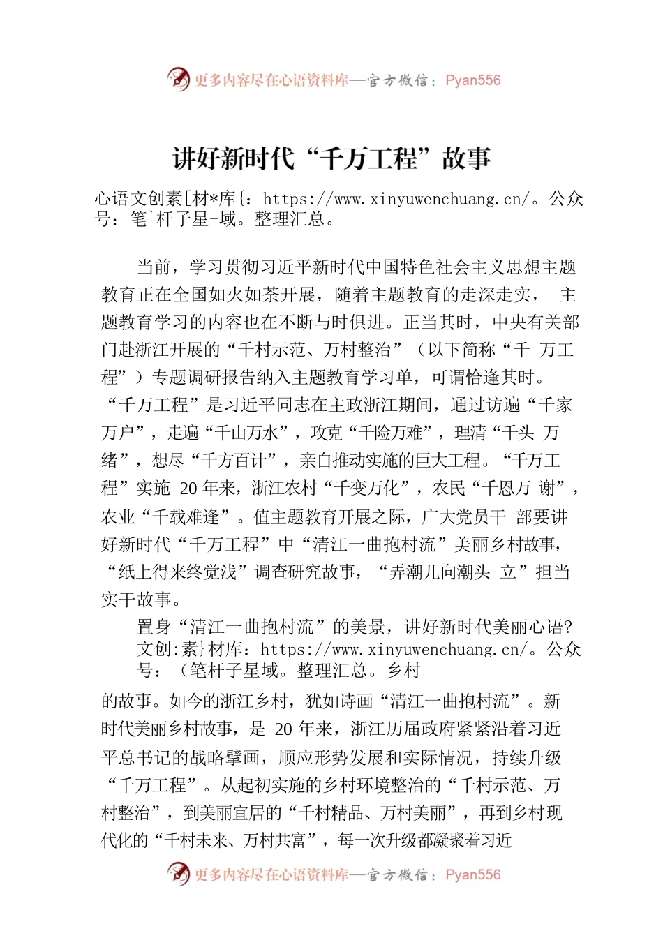 讲好新时代“千万工程”故事.docx_第1页