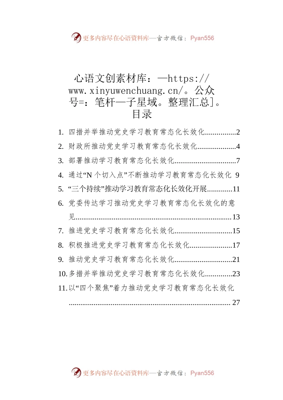 部署推动学习教育常态化长效化政务信息、简报汇编（11篇）.docx_第1页