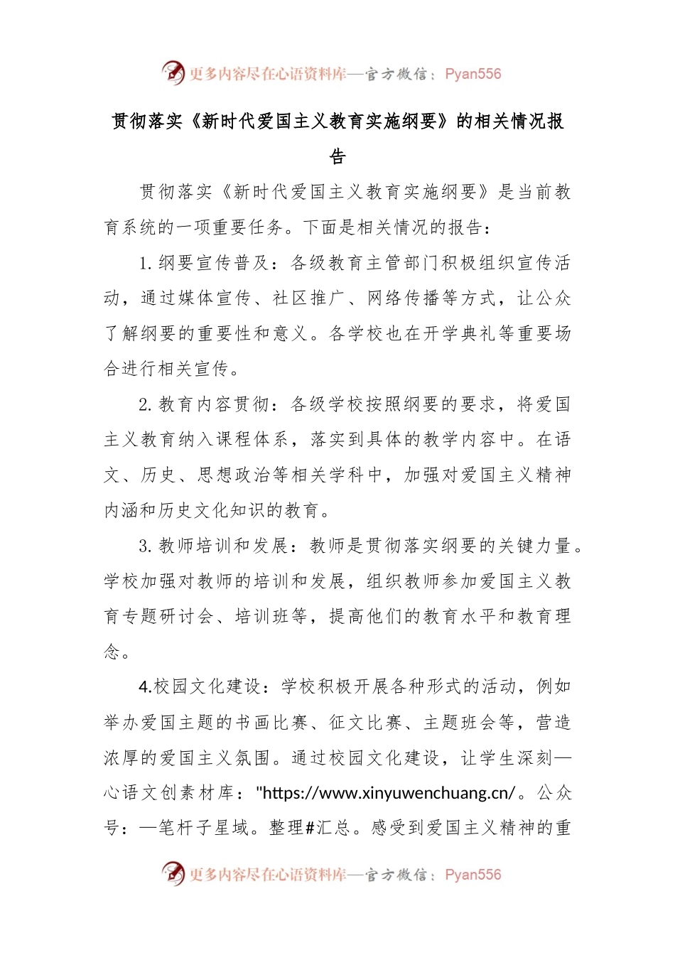 贯彻落实《新时代爱国主义教育实施纲要》的相关情况报告.docx_第1页