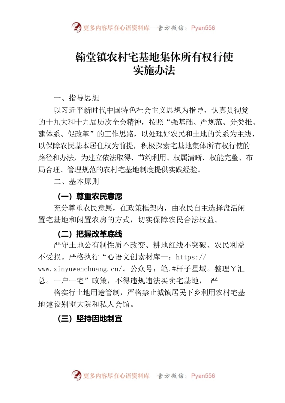 翰堂镇农村宅基地集体所有权行使.docx_第1页