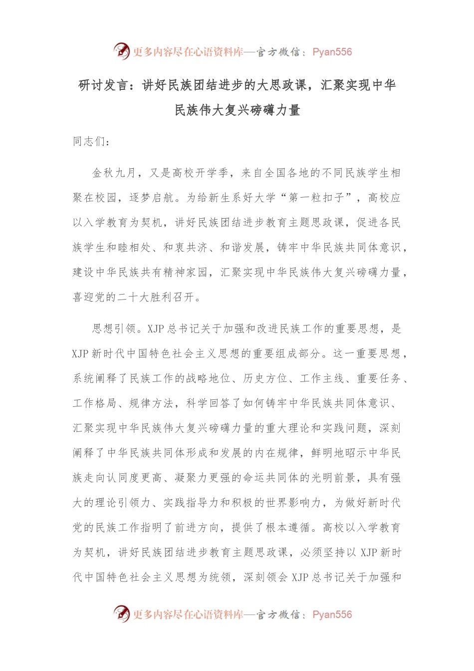 研讨发言：讲好民族团结进步的大思政课，汇聚实现中华民族伟大复兴磅礴力量.docx_第1页