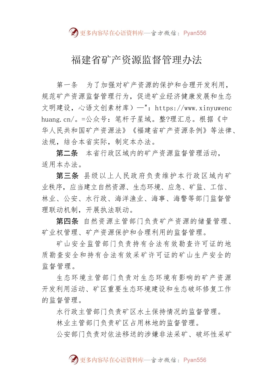 福建省矿产资源监督管理办法.docx_第1页
