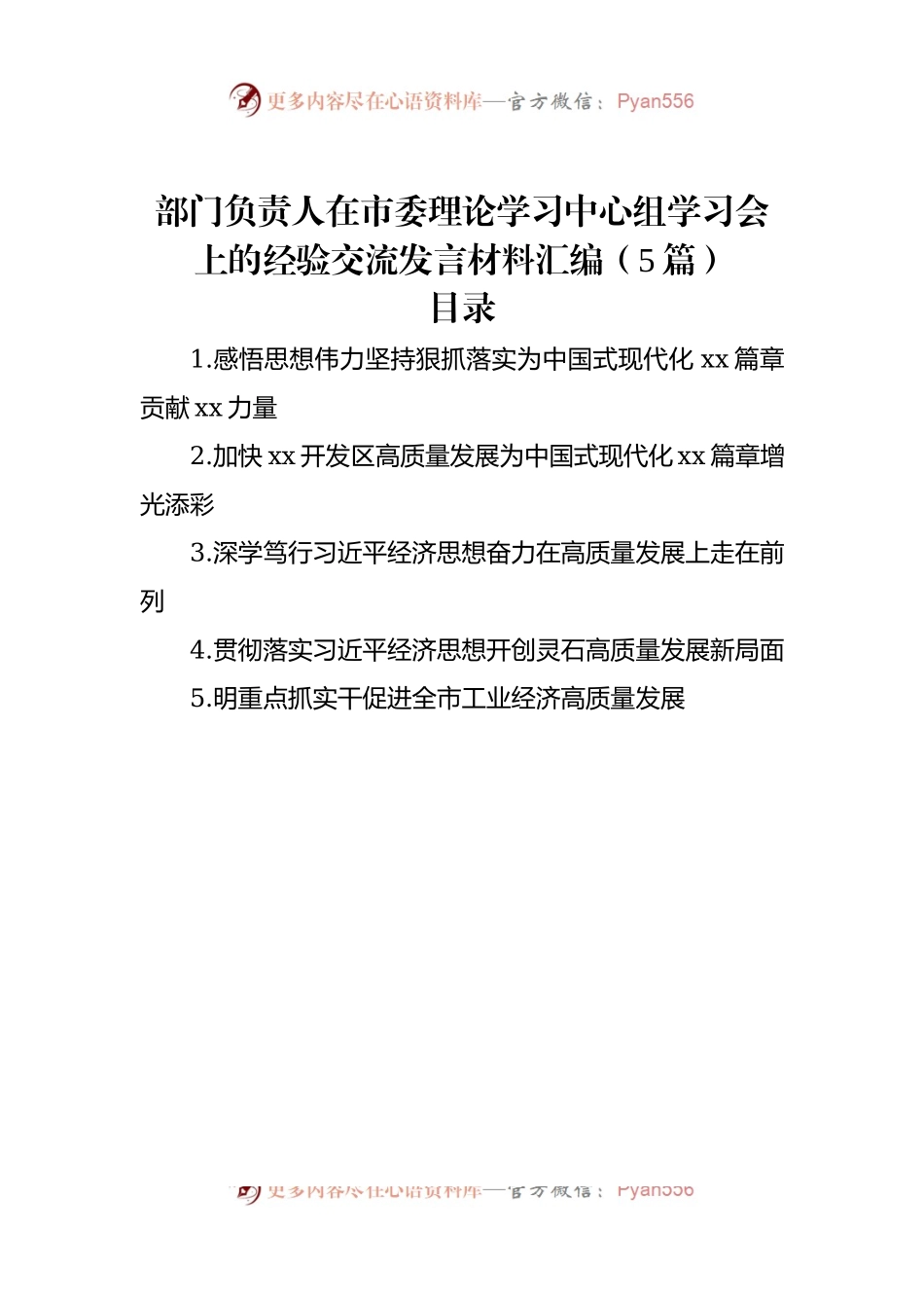 部门负责人在市委理论学习中心组学习会上的经验交流发言稿材料汇编（5篇）.docx_第1页