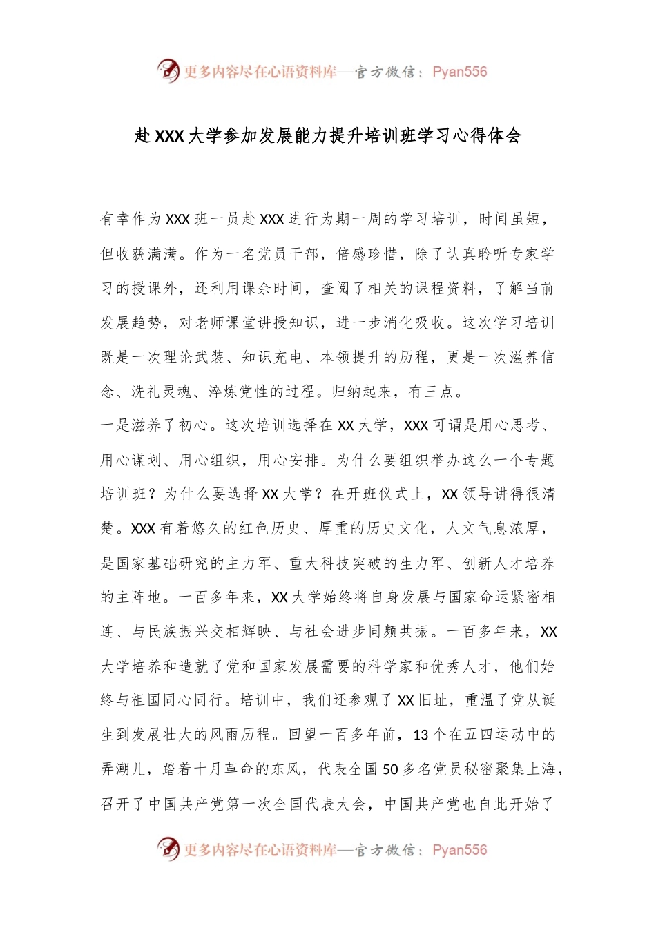 赴XX大学参加发展能力提升培训班学习心得体会.docx_第1页