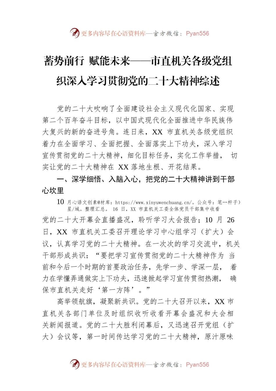 蓄势前行 赋能未来——市直机关各级党组织深入学习贯彻党的二十大精神综述（20221214）.docx_第1页