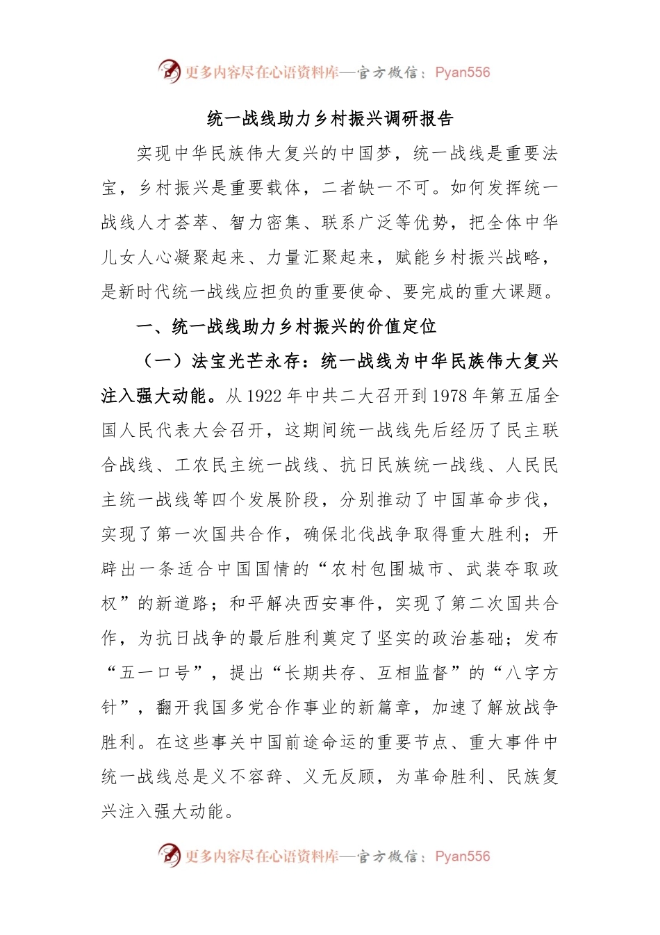 统一战线助力乡村振兴调研报告.docx_第1页