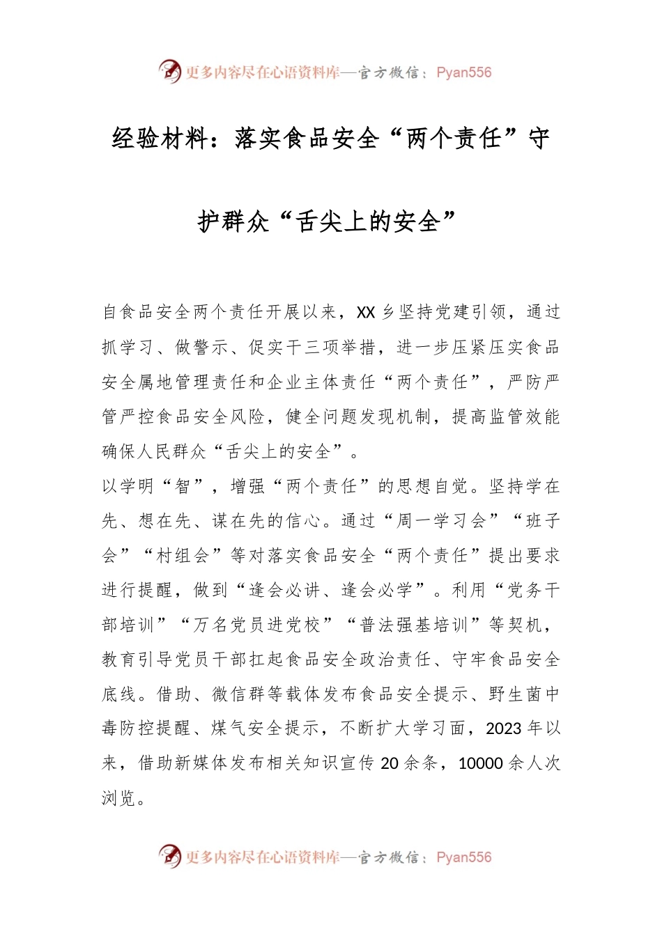 经验材料：落实食品安全“两个责任”守护群众“舌尖上的安全”.docx_第1页
