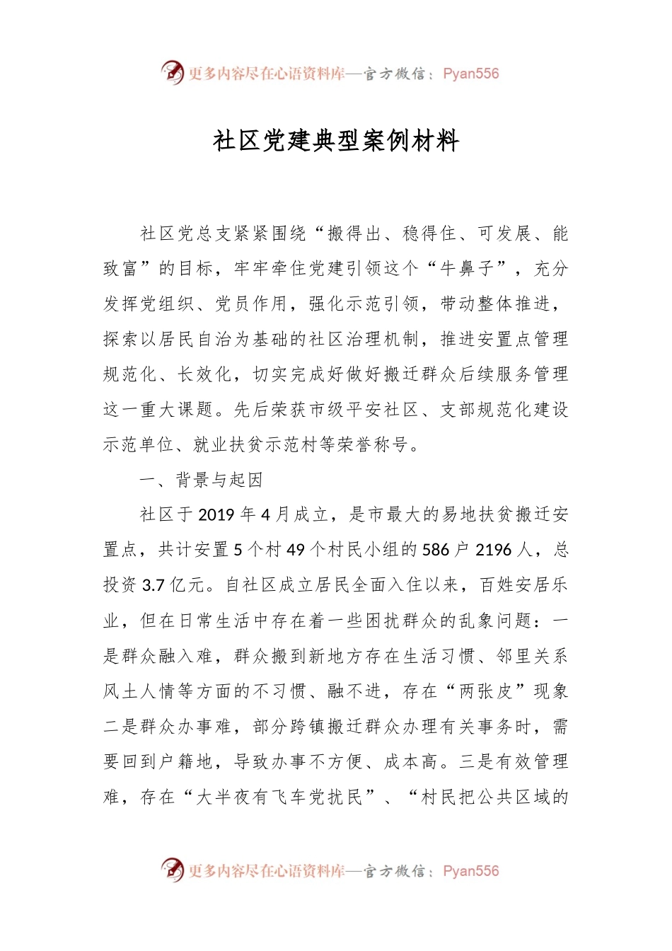 社区党建典型案例材料.docx_第1页