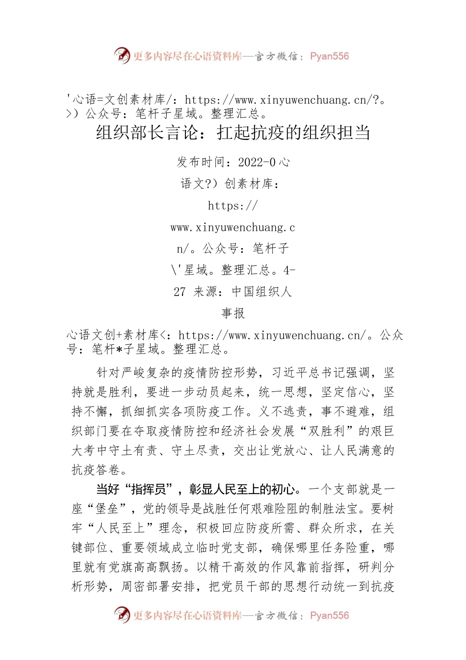 组织部长言论：扛起抗疫的组织担当（20220427）.docx_第1页