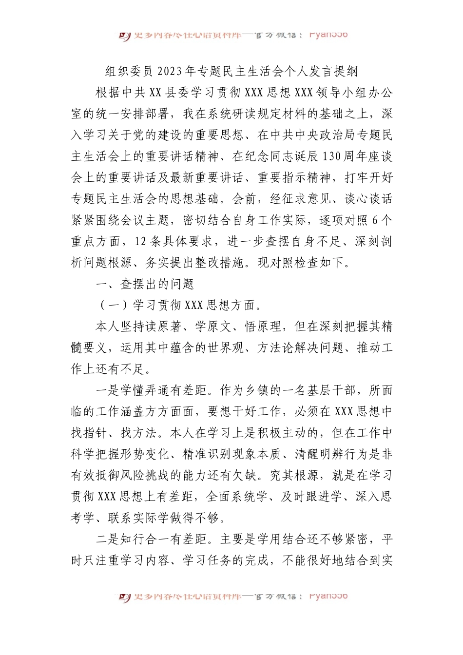 组织委员2023年主题教育民主生活会个人发言提纲.docx_第1页