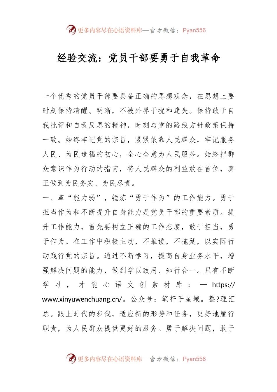 经验交流：党员干部要勇于自我革命.docx_第1页