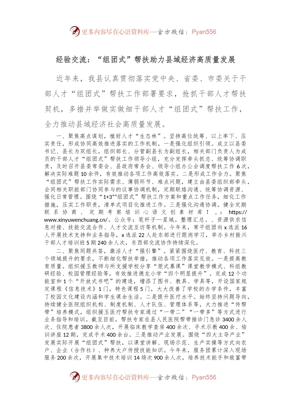 经验交流：“组团式”帮扶助力县域经济高质量发展.docx_第1页