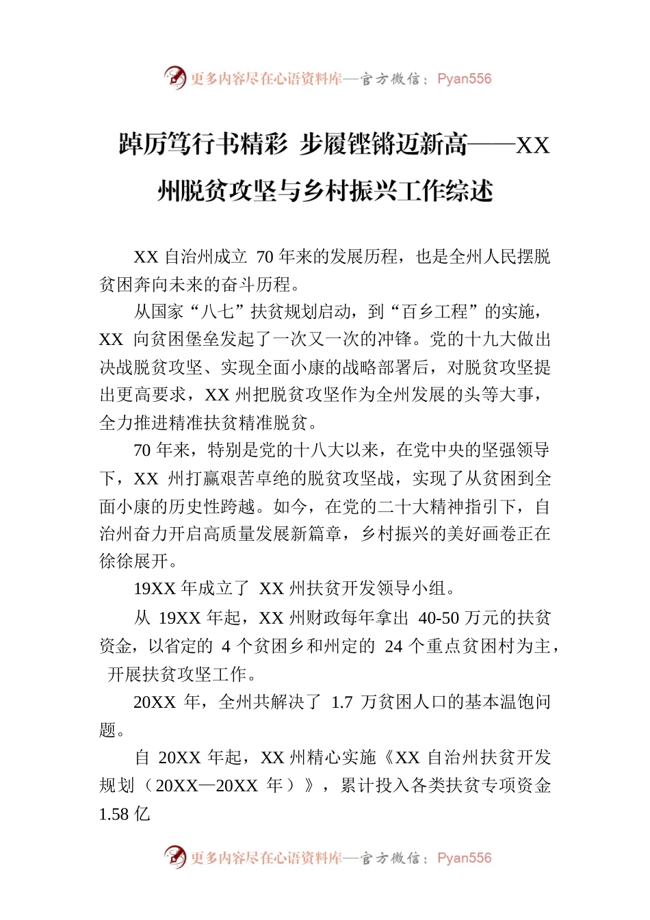 踔厉笃行书精彩 步履铿锵迈新高——XX州脱贫攻坚与乡村振兴工作综述（20230729）.docx_第1页