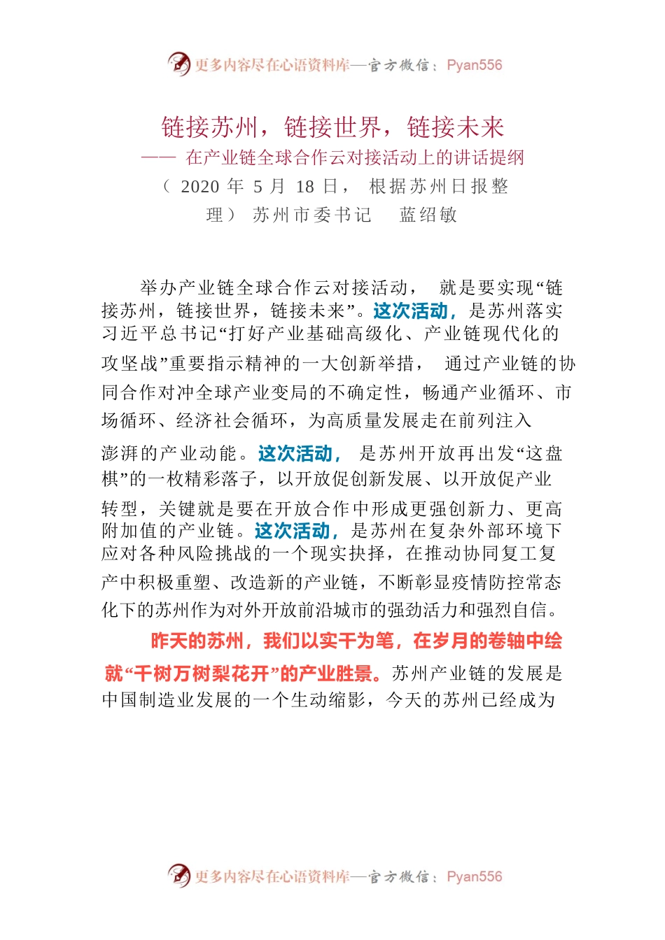 蓝绍敏：在产业链全球合作云对接活动上的讲话.docx_第1页