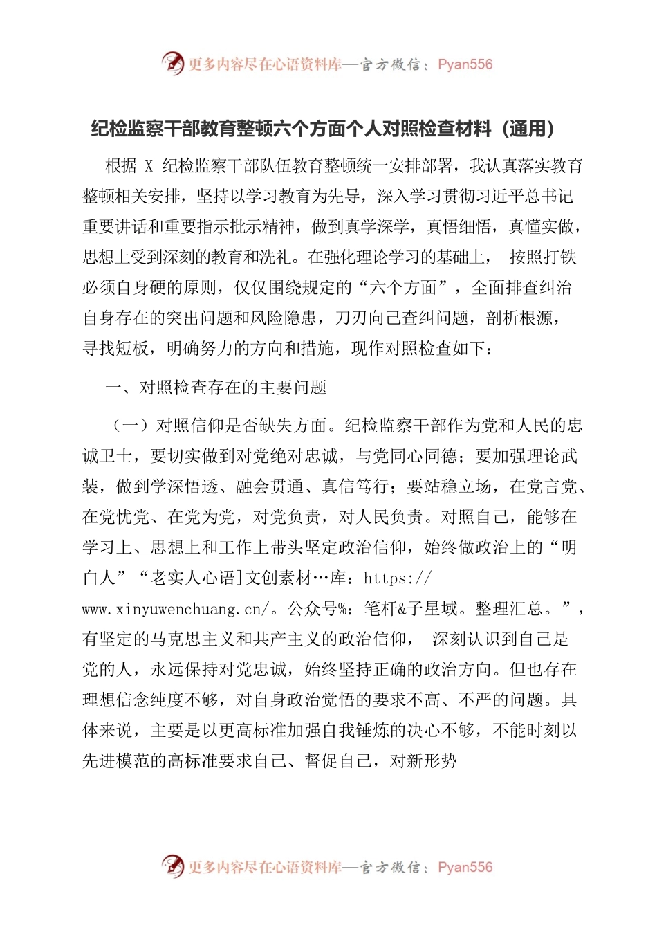 纪检监察干部教育整顿六个方面个人对照检查材料（通用）.docx_第1页
