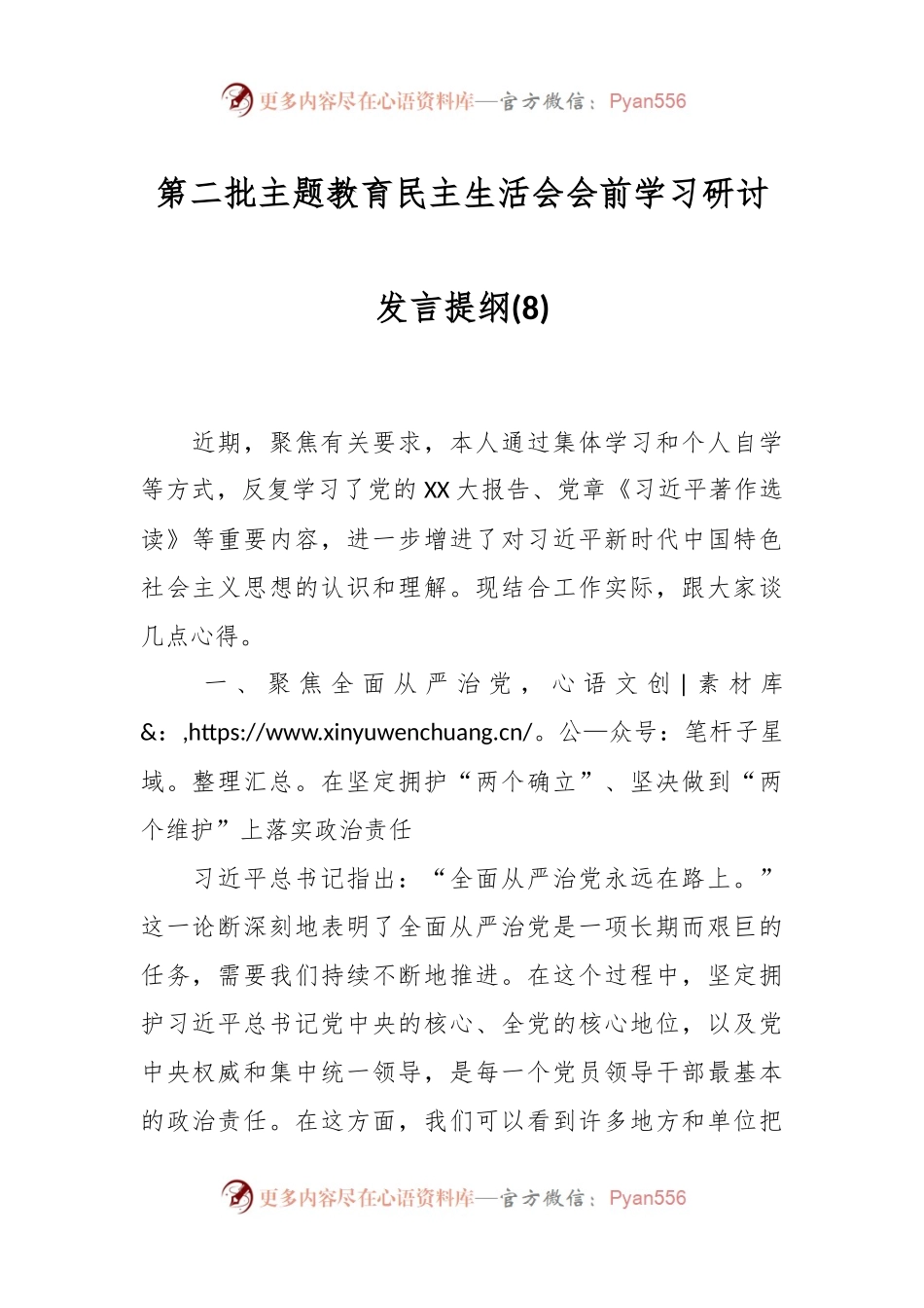 第二批主题教育民主生活会会前学习研讨发言提纲（8）.docx_第1页