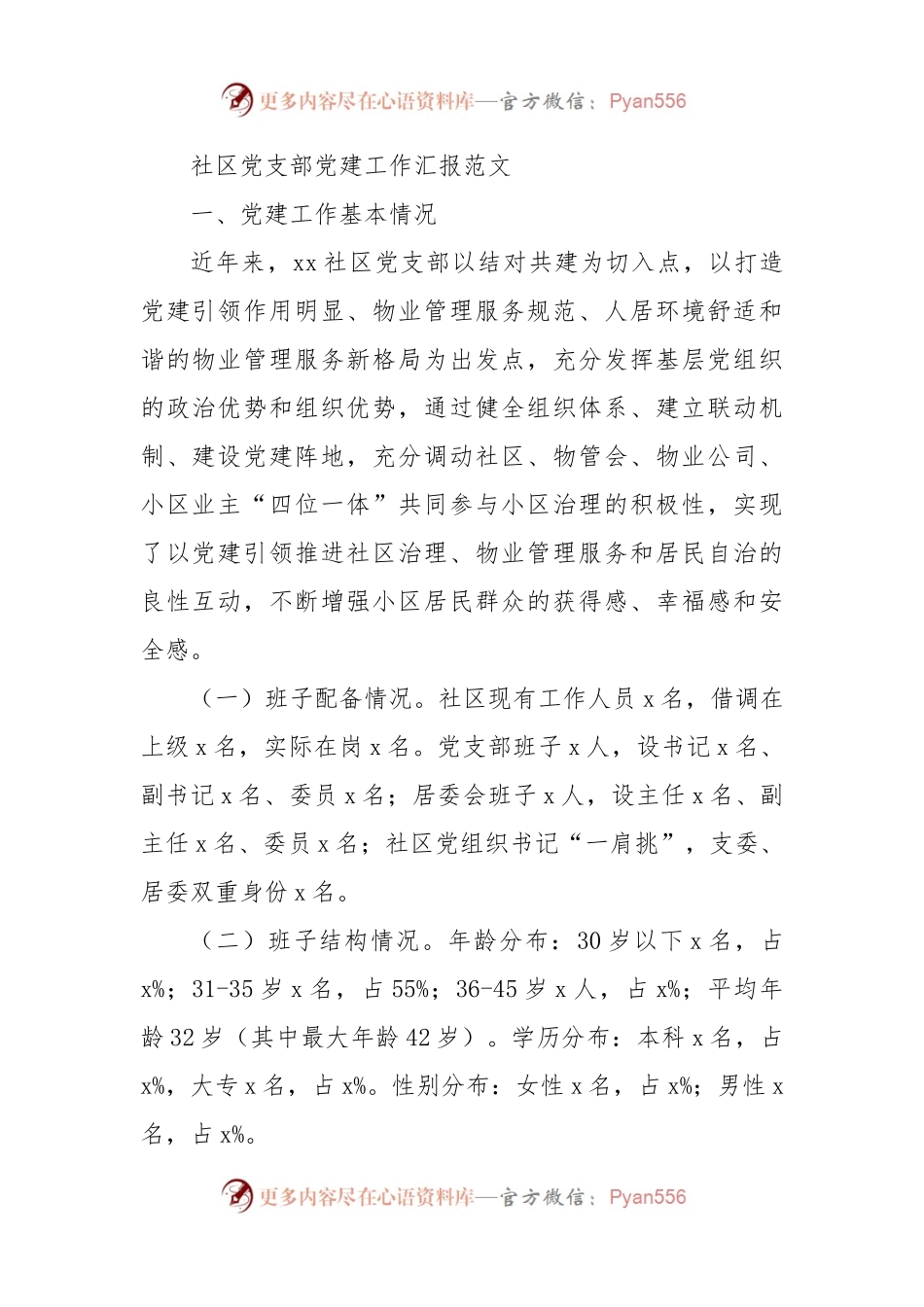 社区党支部党建工作汇报范文党建工作总结报告经验做法问题意见建议.docx_第1页