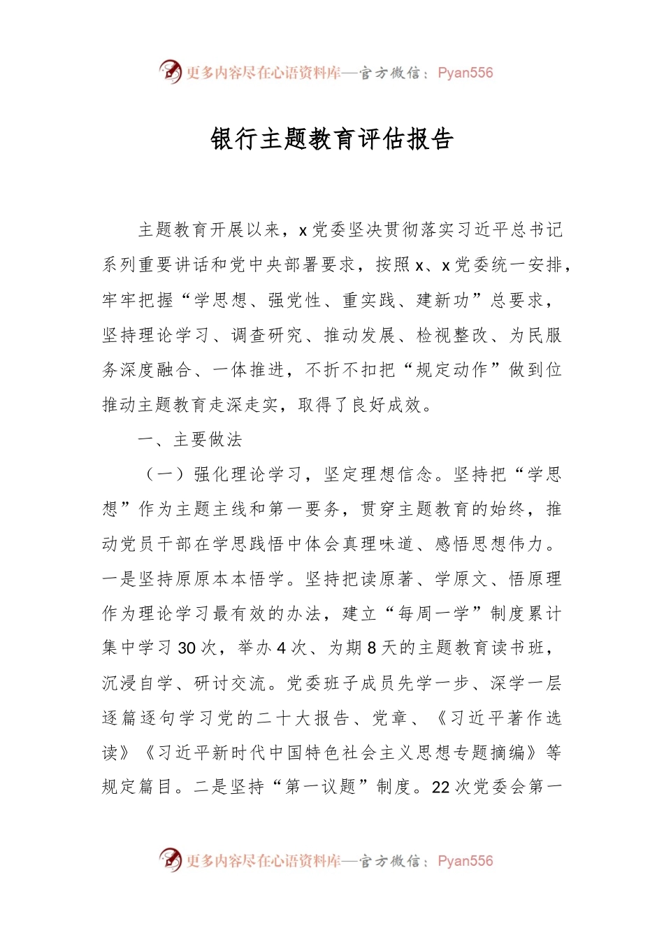 银行主题教育评估报告.docx_第1页
