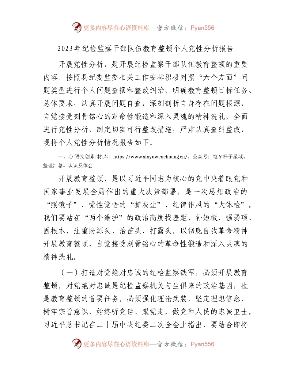 纪检监察干部队伍教育整顿个人党性分析报告5400字（六方面个人检视剖析）.docx_第1页