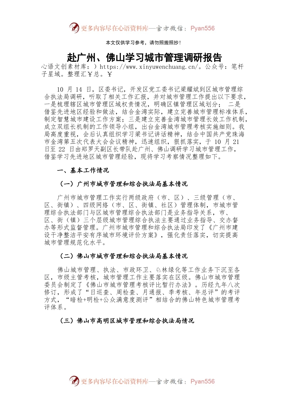 赴广州、佛山学习城市管理调研报告.docx_第1页