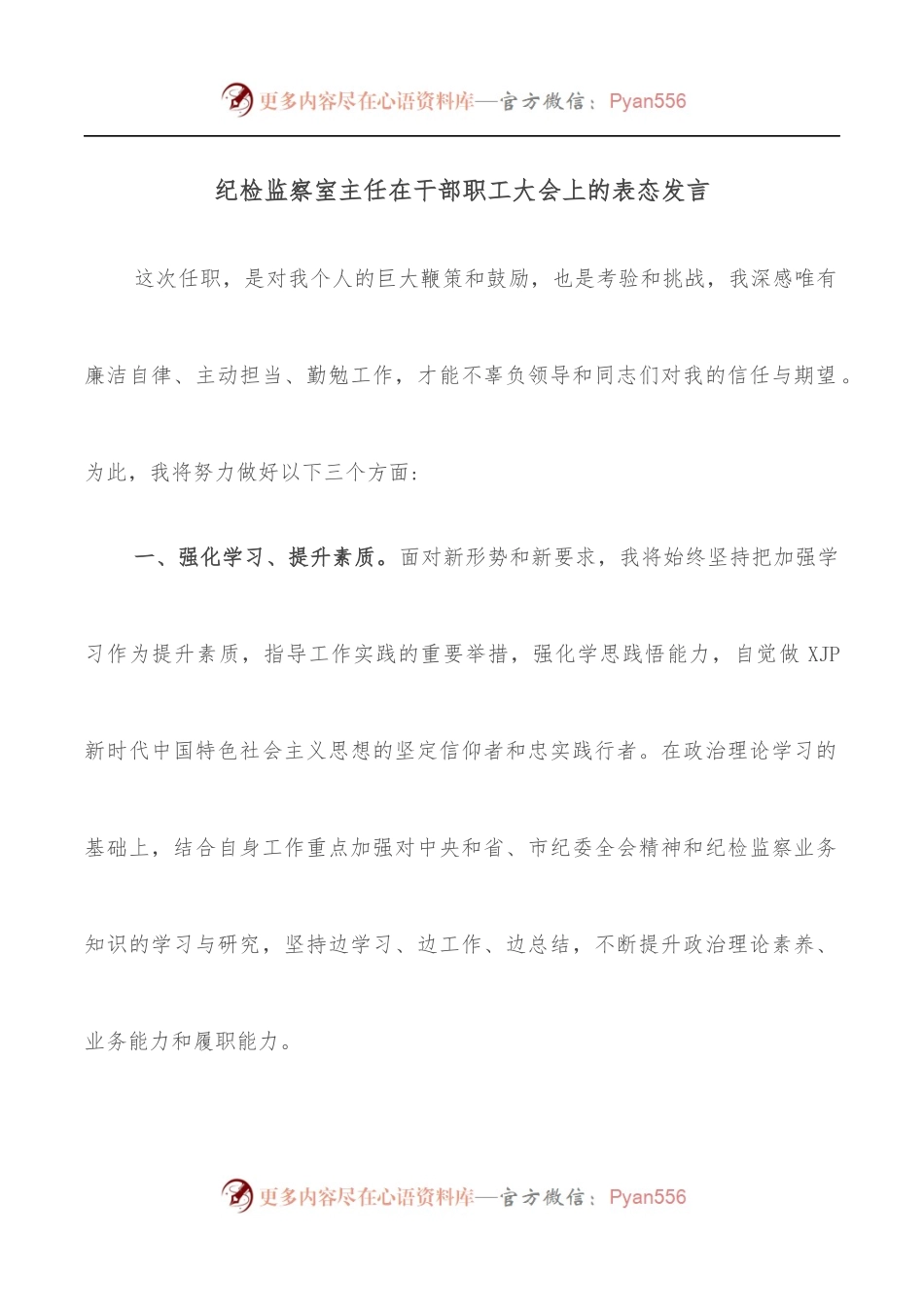 纪检监察室主任在干部职工大会上的表态发言.docx_第1页