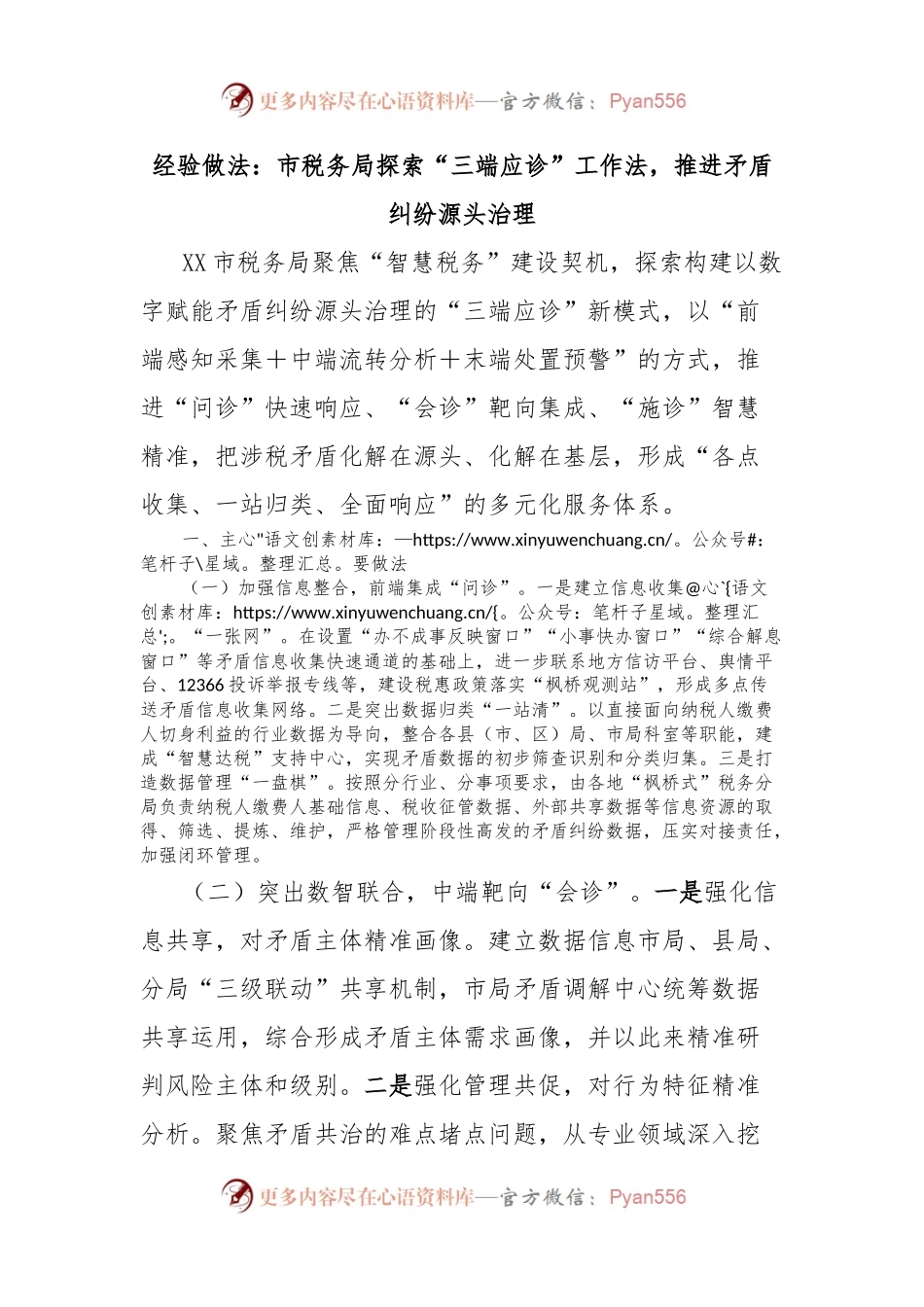 经验做法：市税务局探索“三端应诊”工作法，推进矛盾纠纷源头治理.docx_第1页