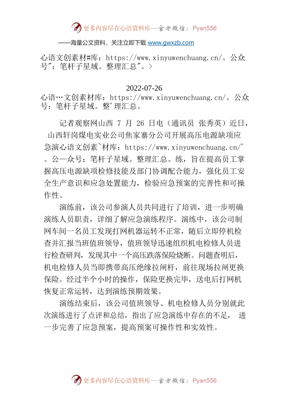 轩岗煤电实业公司焦家寨分公司开展高压电源缺项应急演练.docx_第1页