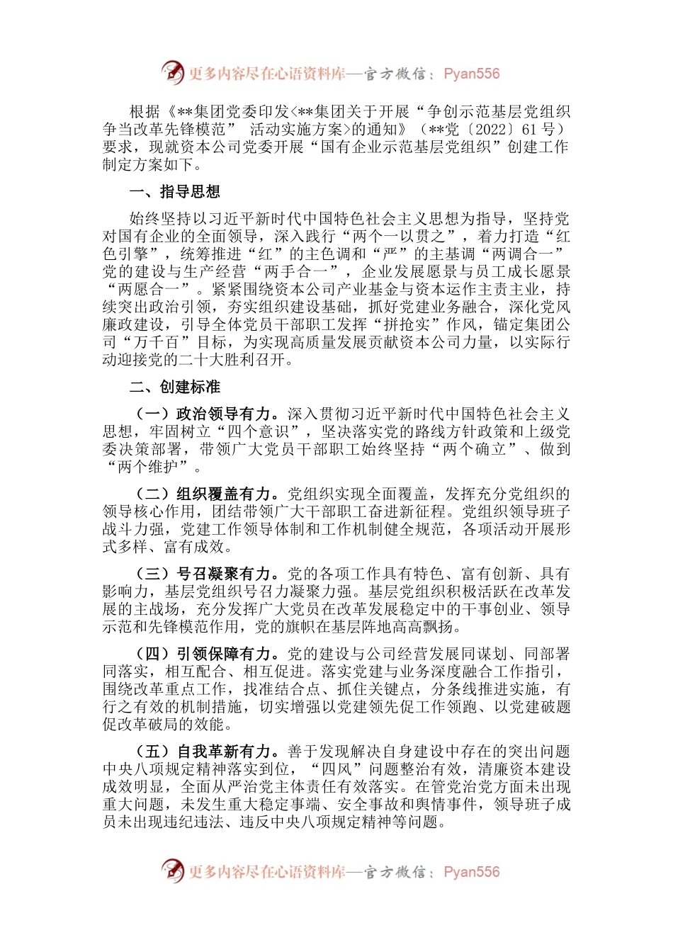 资本公司党委“示范基层党组织”创建工作方案.docx_第1页