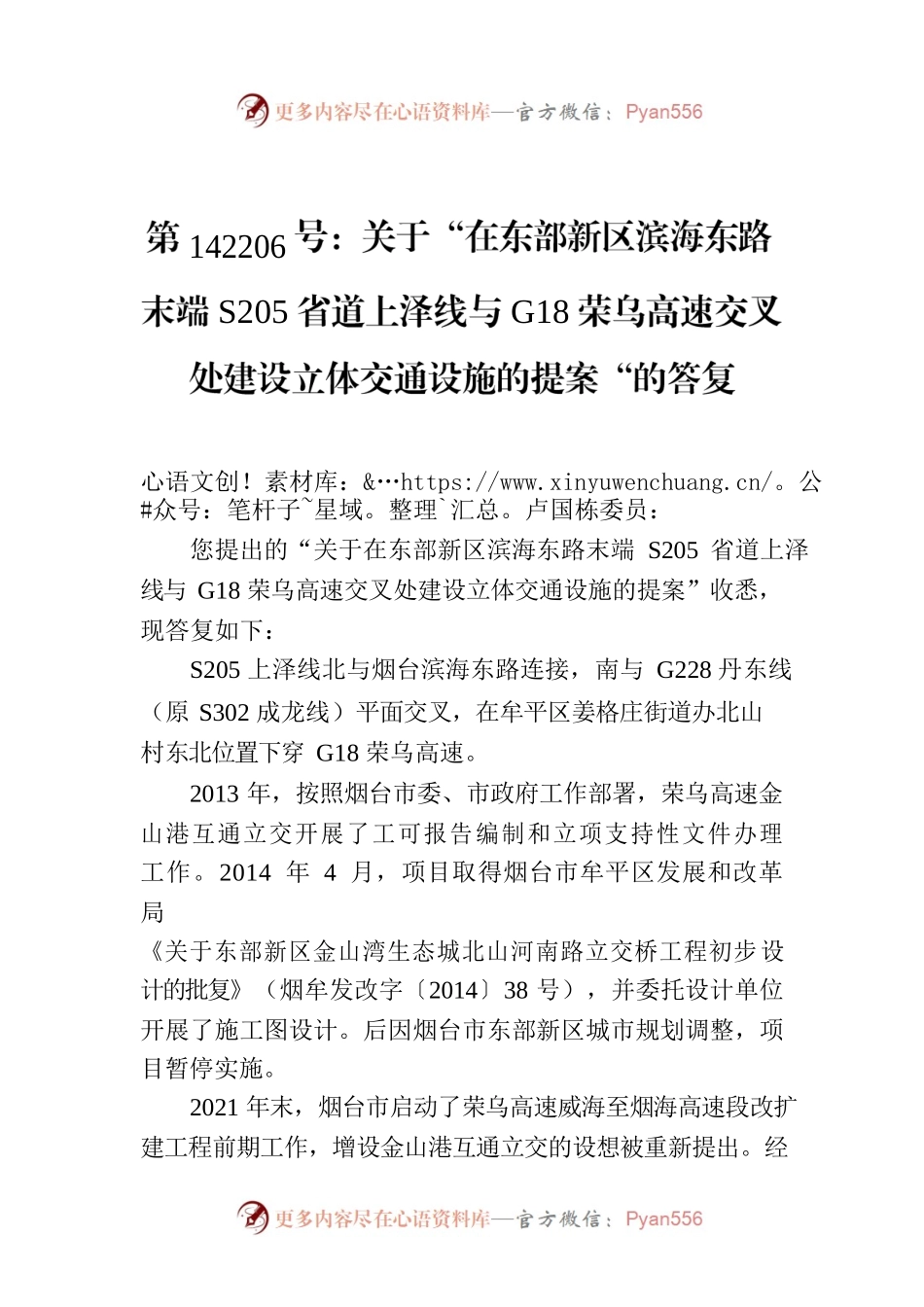 第142206号：关于“在东部新区滨海东路末端S205省道上泽线与G18荣乌高速交叉处建设立体交通设施的提案“的答复.docx_第1页