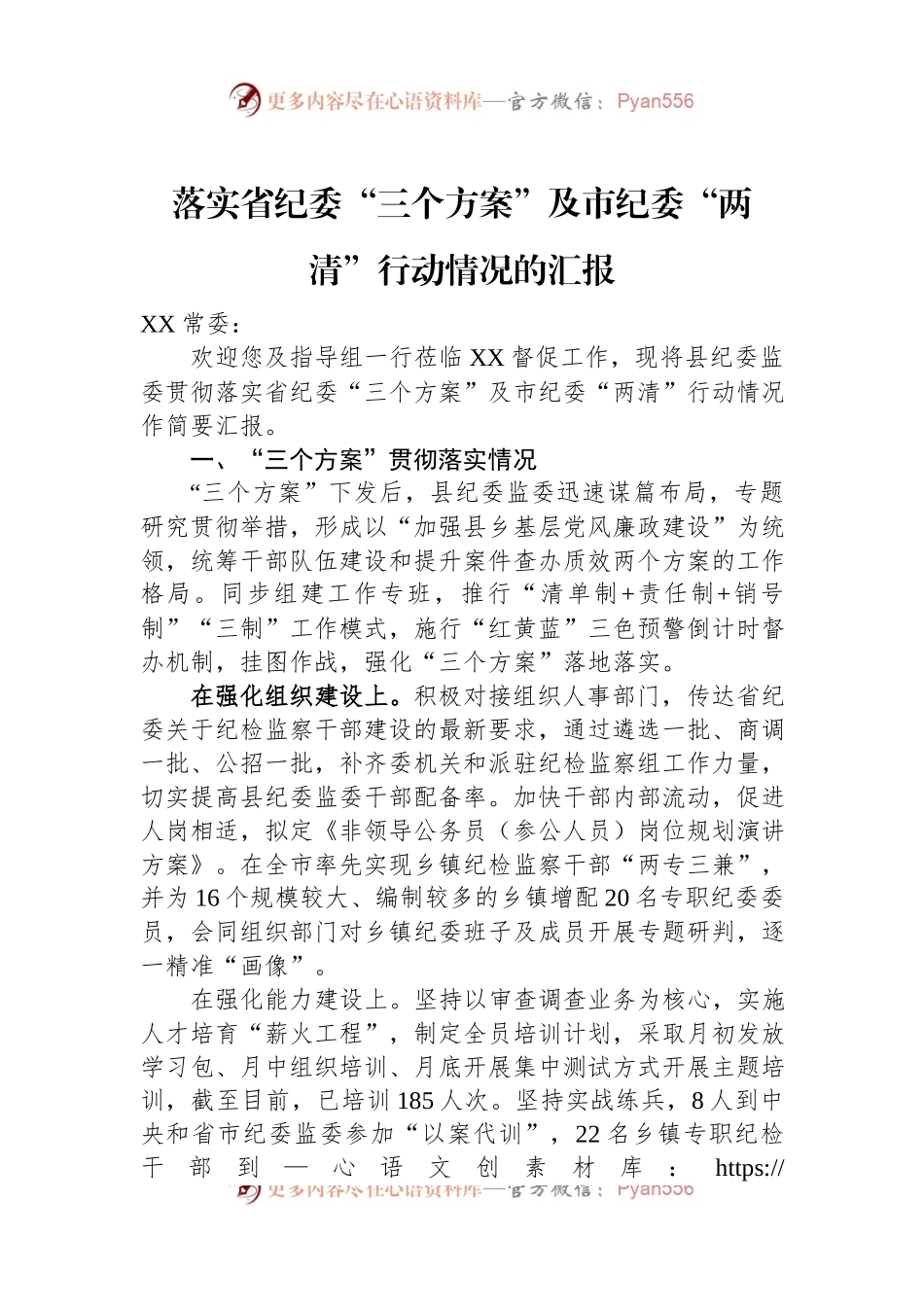落实省纪委“三个方案”及市纪委“两清”行动情况的汇报.docx_第1页