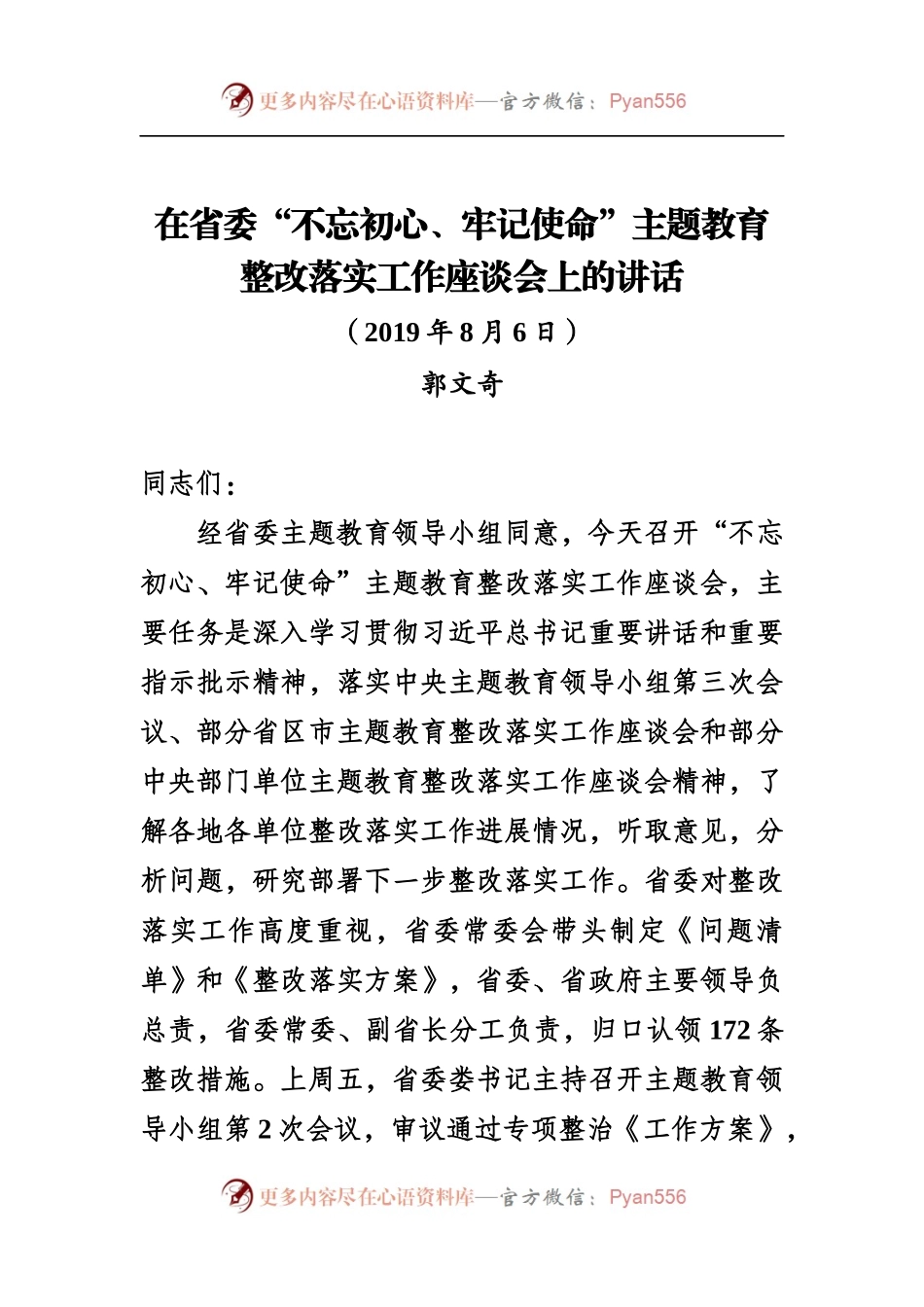 郭部长在省委主题教育整改落实工作座谈会上的讲话(1).docx_第1页