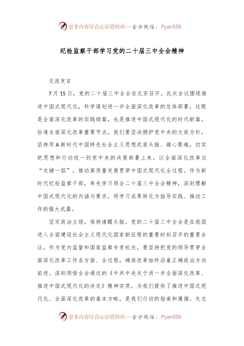 纪检监察干部学习党的二十届三中全会精神.docx_第1页