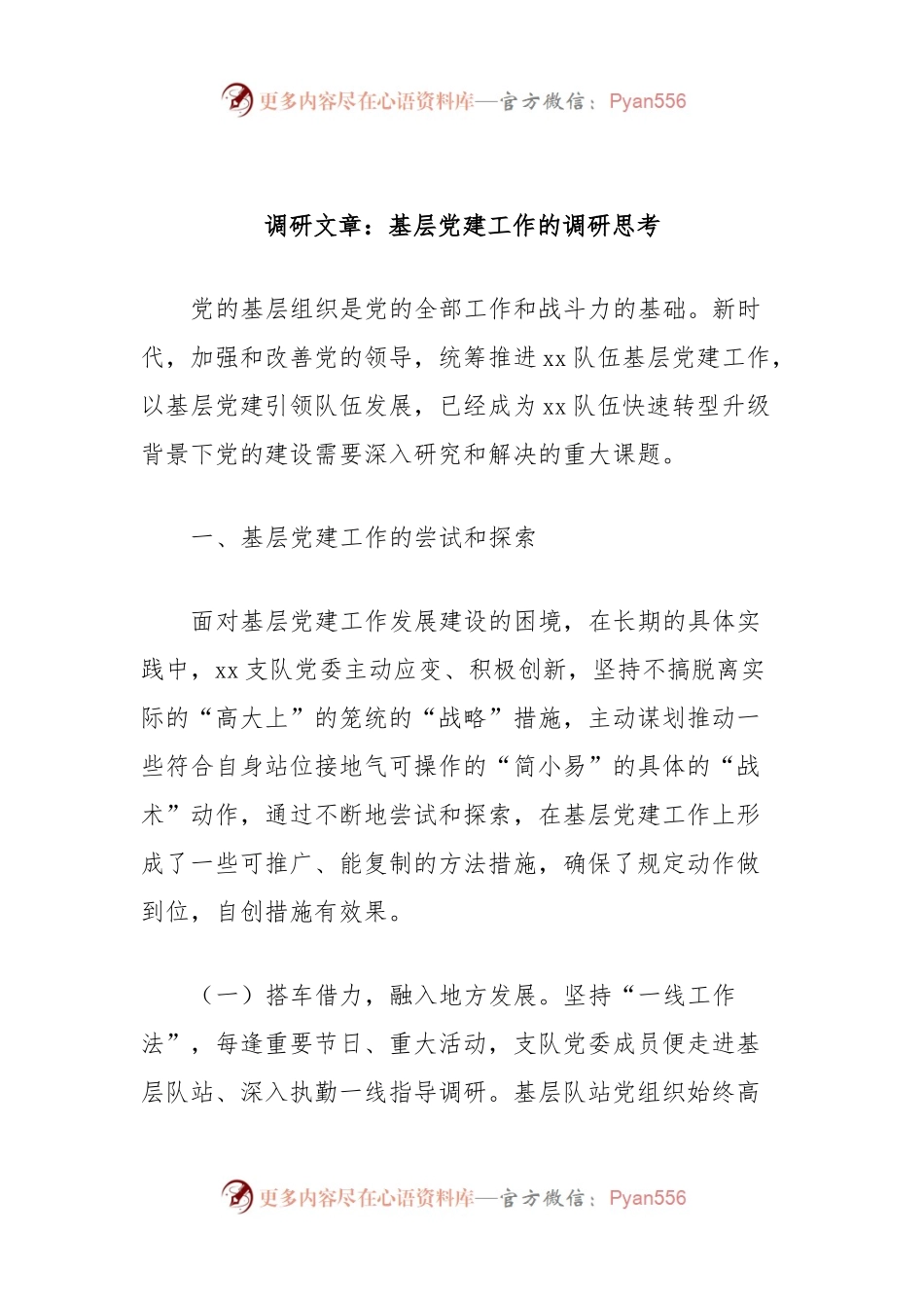 调研文章：基层党建工作的调研思考.docx_第1页