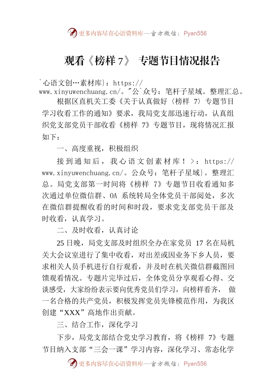 观看《榜样7》 专题节目情况报告.docx_第1页