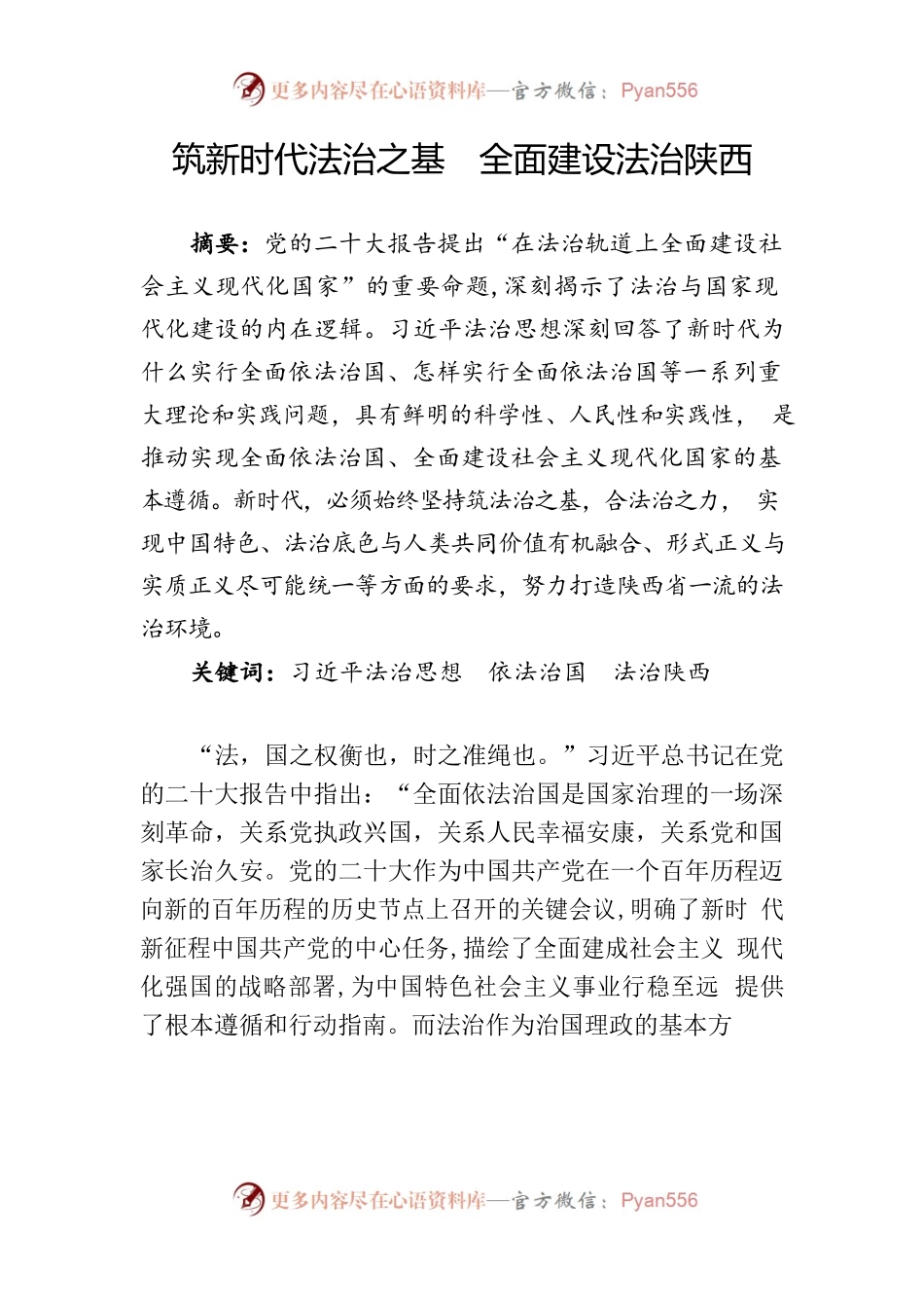 筑新时代法治之基  全面建设法治陕西.docx_第1页