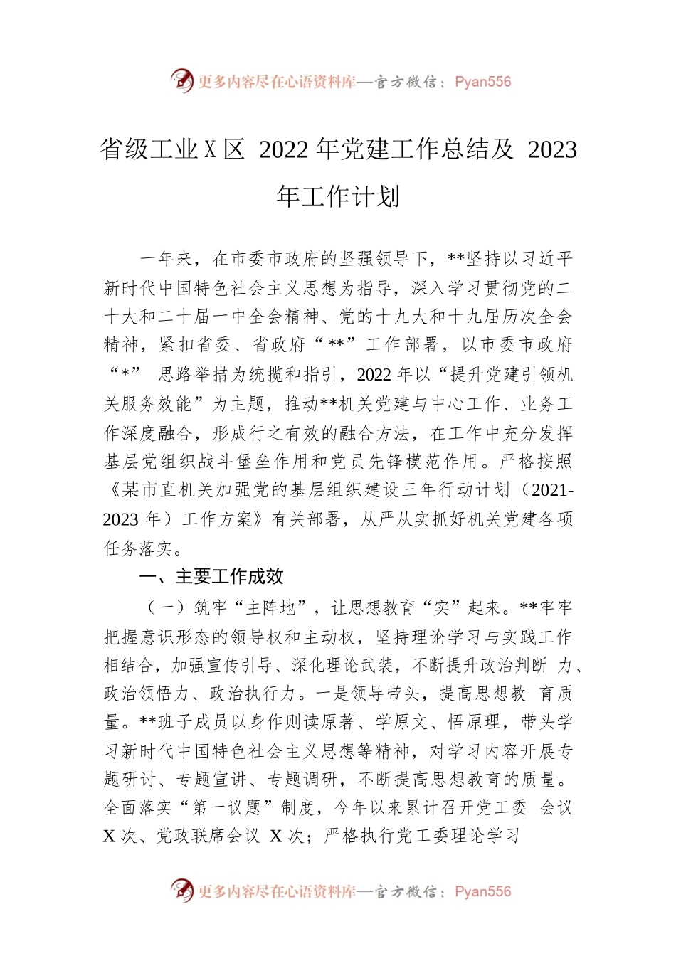 省级工业园区2022年党建工作总结及2023年工作计划.docx_第1页