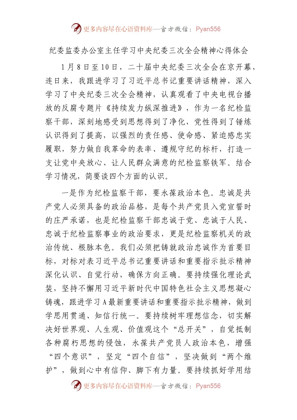 纪委监委办公室主任学习纪委三次全会精神心得体会.docx_第1页