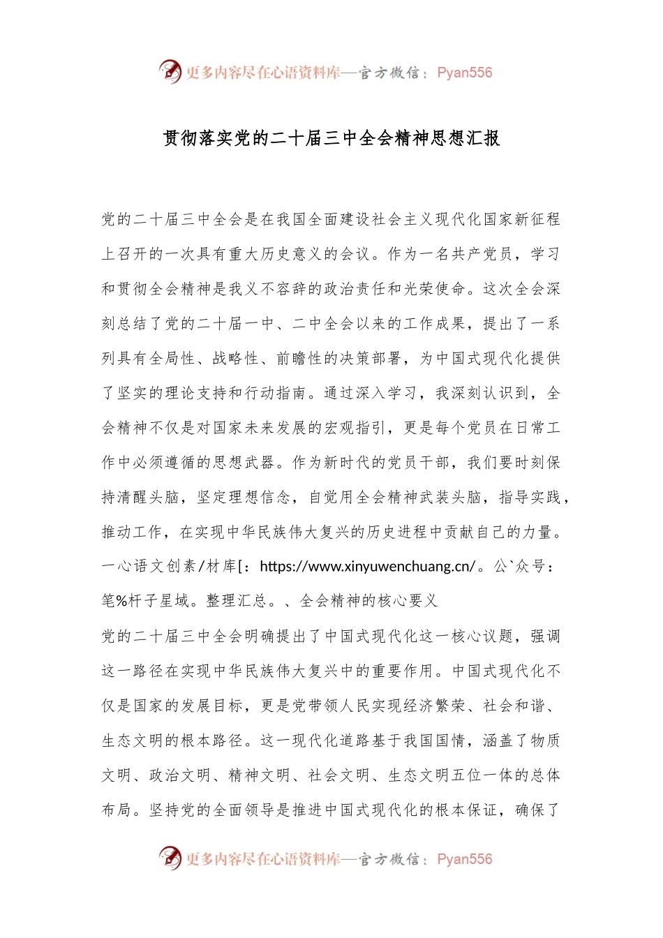 贯彻落实党的二十届三中全会精神思想汇报.docx_第1页