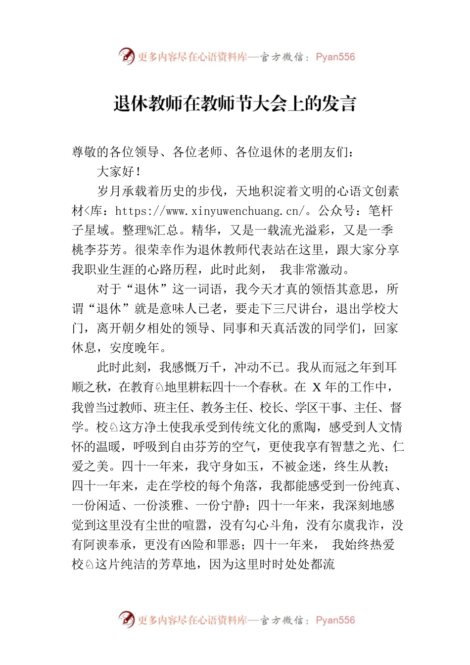 退休教师在教师节大会上的发言.docx_第1页
