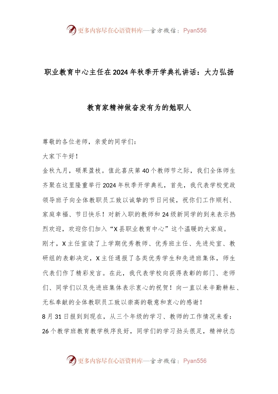职业教育中心主任在2024年秋季开学典礼讲话：大力弘扬教育家精神做奋发有为的勉职人.docx_第1页